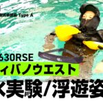 【自動膨脹式ライフジャケット】【落水実験・浮遊姿勢】BSJ-5630RSE Re’ティバノウエスト