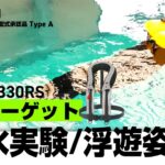 【自動膨脹式ライフジャケット】【落水実験・浮遊姿勢】BSJ-8330RS Ré モーゲット