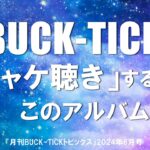 BUCK-TICK 「CDジャケット」特集【『月刊BUCK-TICKトピックス』2024年6月号】