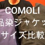 今日の愛用品「COMOLI製品染ジャケットのサイズ比較。」