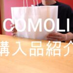 今日の愛用品「COMOLI購入品紹介。製品染ジャケットとパンツ。」