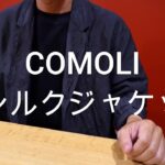 今日の愛用品「COMOLI杢シルクジャケットが素敵すぎて。」