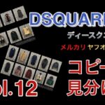 DSQUARED2 | コピー品 | 見分け方 | 新品質表示 | Vol.12 | ベスト | ジャケット | コート |  ディースクエアード | メルカリ | ヤフオク
