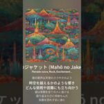 魔法のジャケット (Mahō no Jaketto)(版本2)#shorts