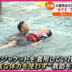【水の事故】ライフジャケット着用を！子どもたちが着衣水泳を体験　福島　NNNセレクション