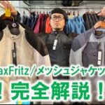 【これさえ見ればOK!!】MaxFritzのメッシュジャケット6モデル+夏に使える2モデルをいっきにご紹介！(マックスフリッツ名古屋)