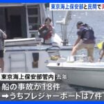 「ライフジャケットを必ずつけて!」　海の事故が多発するシーズン　東京海上保安部などが安全を呼びかけ｜TBS NEWS DIG
