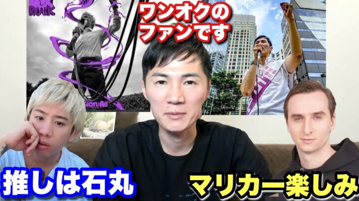 【ワンオク新曲ジャケットは石丸伸二？】石丸伸二選挙戦のその後 コラボが楽しみ♪ #ワンオク #サワヤン