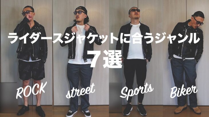 ライダースジャケットに合うのはどんなジャンルなのか？個人的な考えをまとめました。