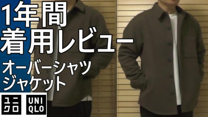 【ユニクロ】1年間着用レビュー！オーバーシャツジャケット。今年新作紹介も。