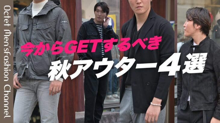 【今からGETすべき大人の秋アウター4選】秋冬に重宝するアウター4種類をピックアップしてご紹介！～Octet Men’sFashion Channel～