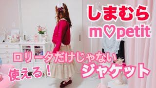 【しまむら】【青木美沙子】m♡ petitキルティングジャケット🎀可愛いコーデ、デニムにもお仕事にも使える万能ジャケット🎀