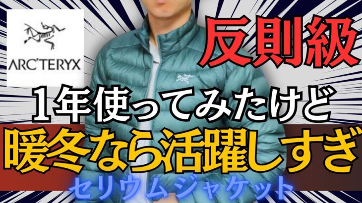 【今冬大活躍】セリウムジャケットがライトアウターNo.1か！？