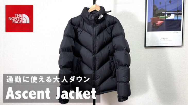 【ノースフェイス】復刻したアセントジャケットはビジネスでも使える汎用性最強ダウンです！（THE NORTH FACE/ascent jacket）