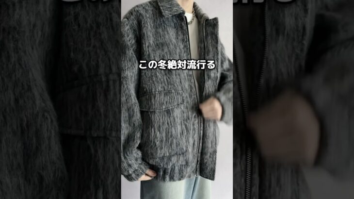 この冬絶対流行るモテアウター紹介します！😳✨トレンド感抜群で女子ウケも最強のシャギーブルゾンなので是非チェックしてみて下さい🙌#ファッション #プチプラ #コーデ