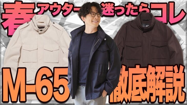 イケオジに大人気！着回し万能「M-65ジャケット」どれを買うべきか徹底的に解説します！