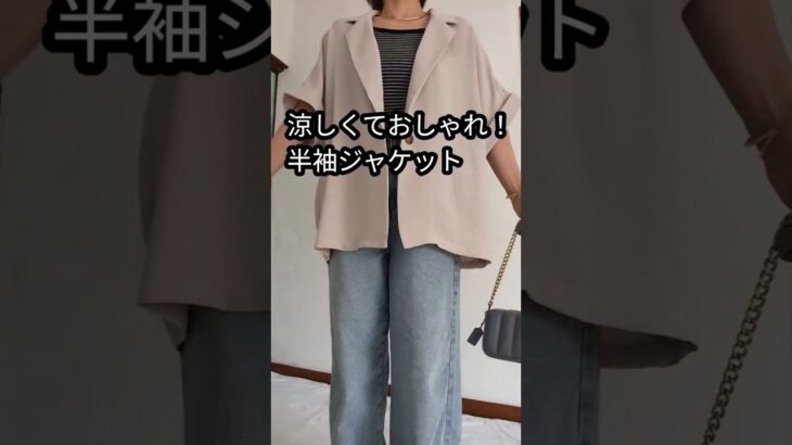 【しまむら購入品】50代夏にぴったり半袖ジャケット　 #50代コーデ 　＃50代ファッション　＃大人コーデ　＃プチプラ　＃低身長150㌢