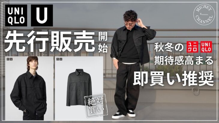 【ユニクロU 先行販売】即買い推奨！秋冬の本命シャツジャケット登場！こんなのが長く着れるよ【UNIQLO購入品】