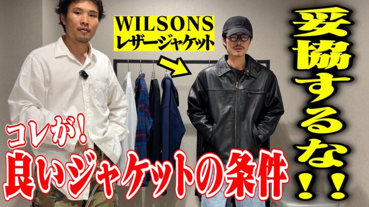 【妥協厳禁】本当に良いレザージャケットの条件とは【名古屋大須day by day】