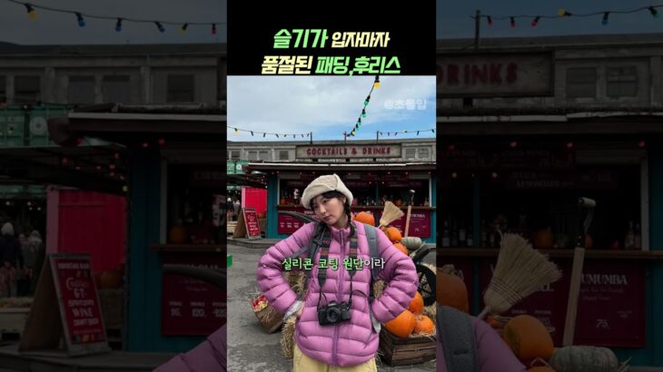 슬기가 입자마자 품절된 후리스 & 경량패딩