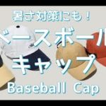 【メンズファッション】暑さ対策にも！ベースボールキャップ！Baseball Cap【Men’s Fashion】