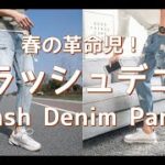 【メンズファッション】春の革命児！クラッシュデニム！Crash Denim Pants【Men’s Fashion】
