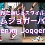 【メンズファッション】世界に通じるスタイル！デニムジョガーパンツ！Denim Joggers【Men’s Fashion】