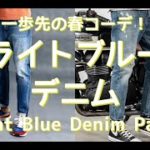 【メンズファッション】一歩先の春コーデ！ライトブルーデニム！Light Blue Denim Pants【Men’s Fashion】