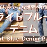 【メンズファッション】スタイリッシュな世界へと誘う！ライトブルーデニム！Light Blue Denim Pants【Men’s Fashion】
