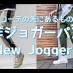 【メンズファッション】春コーデの先にあるもの！最新ジョガーパンツ！New Joggers【Men’s Fashion】