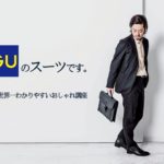 GUの7000円スーツを高級品に見せる3つの方法