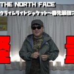 THE NORTH FACE クライムライトジャケット 春先最強アウター【ノースフェイス】
