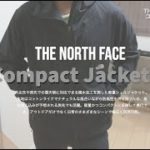 【ノースフェイス】コンパクトジャケットはヘビロテ確定！