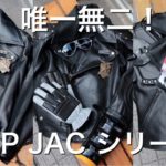 高円寺ゴリラのライダースジャケット、MFP JAC シリーズをまとめてご紹介