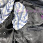 テーラードジャケット 裏地付け 裏地のまとめ メンズファッション put a lining in a tailored jacket sewing 19-18 縫い方 洋裁