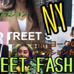 ニューヨークのレディースファッション、メンズファッション！【ストリートファッション】　ストーリートスナップ