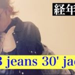 【TCB jeans TCBジーンズ 30’Jacket デニムジャケット 1st】経年変化