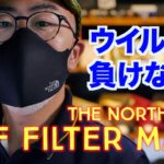 【ウイルス対策】日本未入荷のTHE NORTH FACEのフィルターマスクが高性能だったので開封から装着までのレビューします！