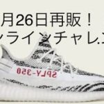【YEEZYオンラインチャレンジ】adidas YEEZY BOOST 350 V2 zebra 再販　オンラインチャレンジ　抽選結果　イージーブースト　ゼブラ