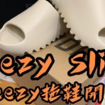 （你的球鞋顧問ep2)Yeezy Slide開箱 史上最便宜的yeezy 好看又好搭