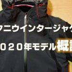 クシタニウインタージャケット2020年モデル概論【まずはここから！】