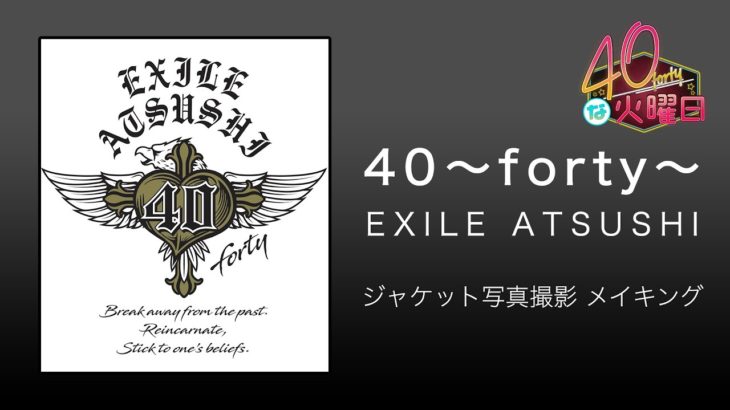 EXILE ATSUSHI  / 「40 ～forty～」ジャケット写真撮影 メイキング