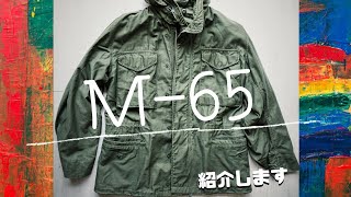 これぞ完成された完璧なジャケット！M-65ミリタリージャケット紹介します！コーデも紹介します！