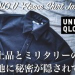 【UNIQLO U】秋冬に大活躍の“フリースシャツジャケット”を徹底解説！裏地に秘密が隠されていた。
