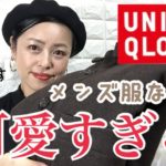 【50代】冬も使えるユニクロのシャツジャケット‼️を購入しました💓【購入品紹介】UNIQLO・men’s