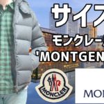 【モンクレール】’MONTGENEVRE’ ダウンジャケットを着てみる動画 Vol.4【身長181cmのサイズ感レビュー】