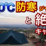【夫婦キャンプ】最新の防寒ジャケットと天空の絶景キャンプ