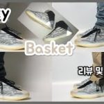 [신발리뷰] 아디다스 이지 퀀텀 바스켓 리뷰 및 실착~!  Adidas Yeezy Quantum Basket Review~!