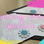 ヤヨチャン/手作りメッセージブック&紙ジャケット