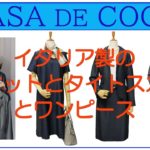 ITALY製IMTA社のテーラードジャケットとタイトスカート